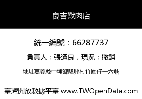 良吉獸肉店
