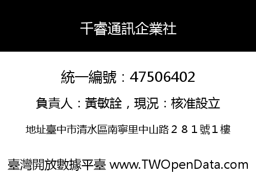 千睿通訊企業社
