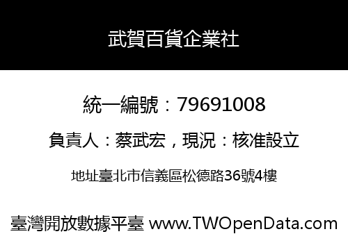 武賀百貨企業社