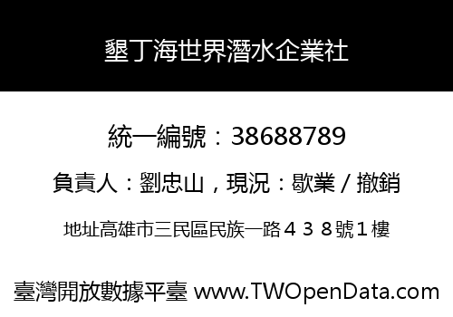 墾丁海世界潛水企業社