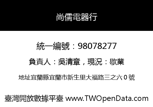 尚儒電器行
