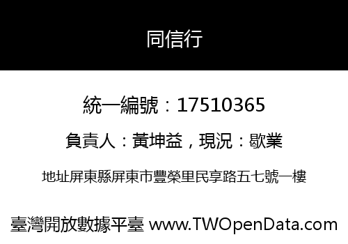 同信行