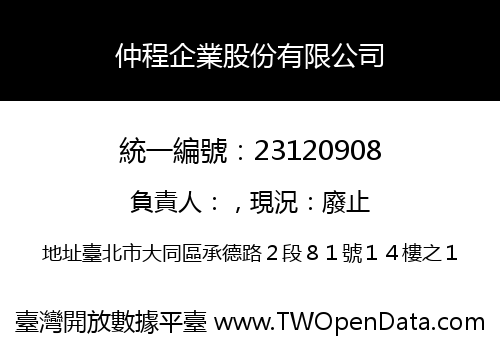 仲程企業股份有限公司