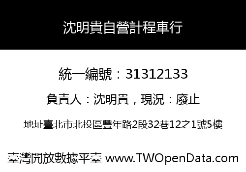沈明貴自營計程車行