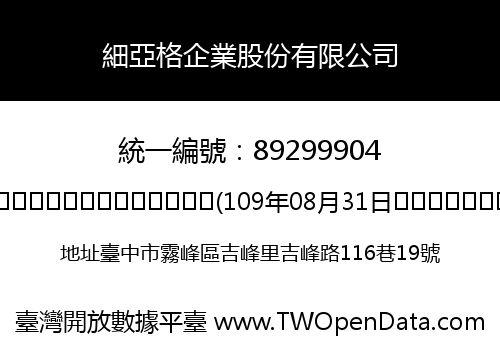 細亞格企業股份有限公司