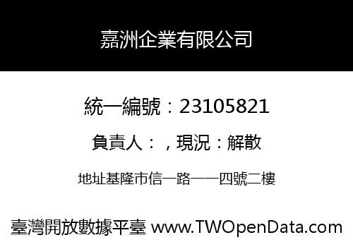 嘉洲企業有限公司