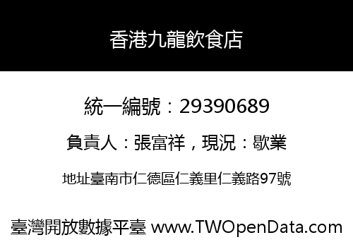 香港九龍飲食店