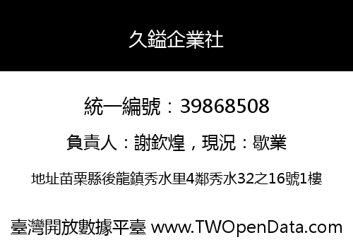 久鎰企業社