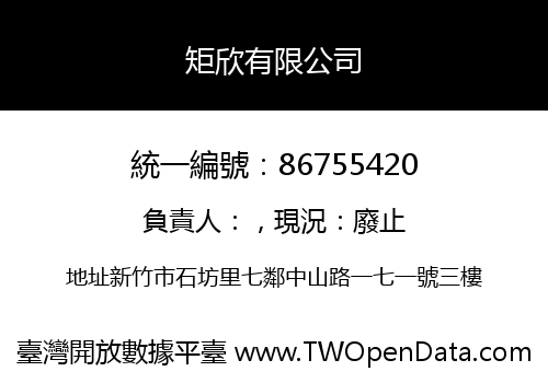 矩欣有限公司