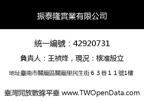 振泰隆實業有限公司