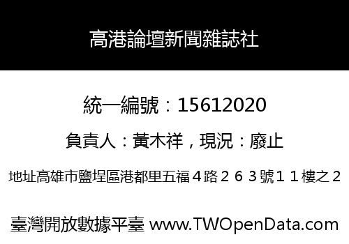 高港論壇新聞雜誌社