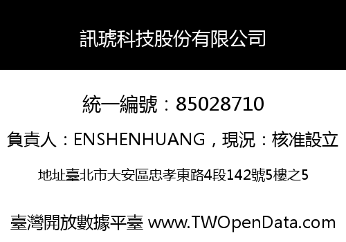 訊琥科技股份有限公司