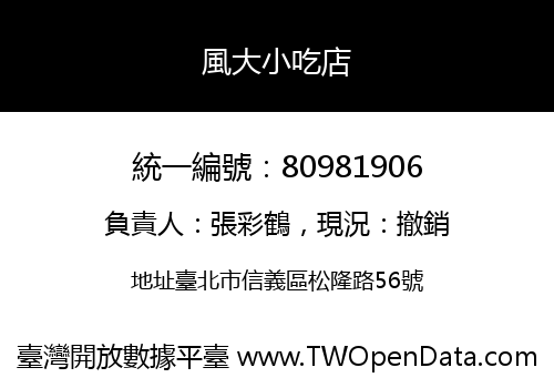 風大小吃店