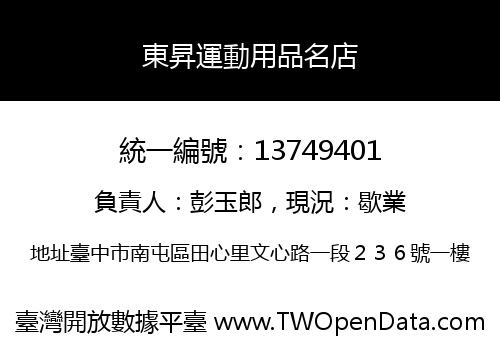 東昇運動用品名店