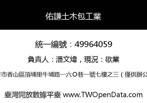 佑謙土木包工業