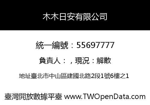 木木日安有限公司