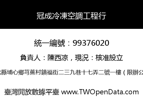 冠成冷凍空調工程行