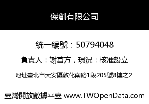傑創有限公司