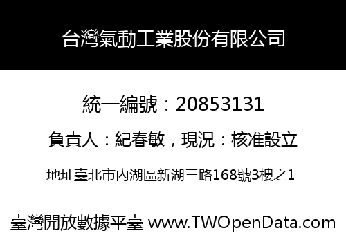 台灣氣動工業股份有限公司