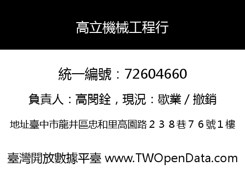 高立機械工程行