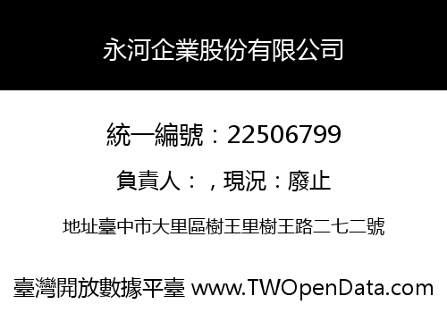 永河企業股份有限公司
