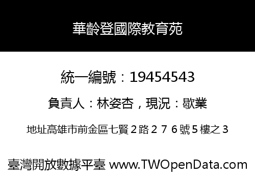 華齡登國際教育苑