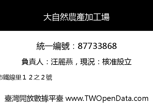 大自然農產加工場