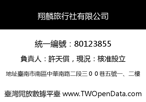 翔麟旅行社有限公司