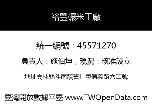 裕豐碾米工廠