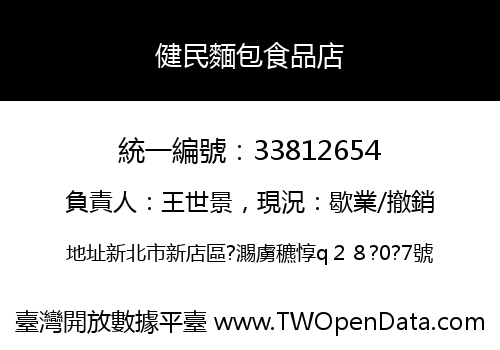健民麵包食品店