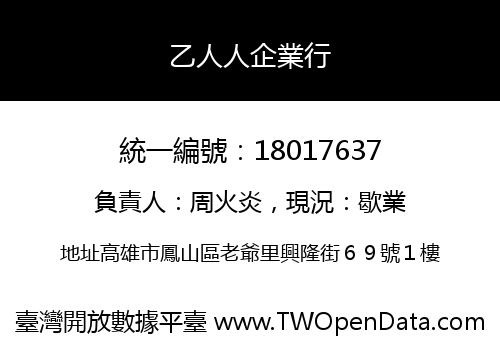乙人人企業行