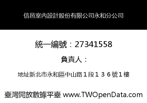 信邑室內設計股份有限公司永和分公司