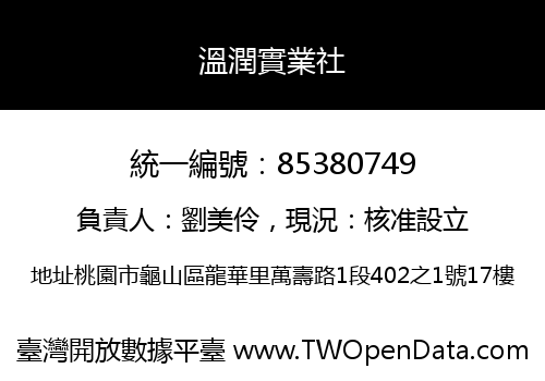 溫潤實業社