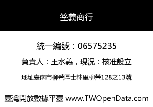 筌義商行