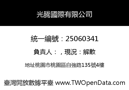 光騰國際有限公司
