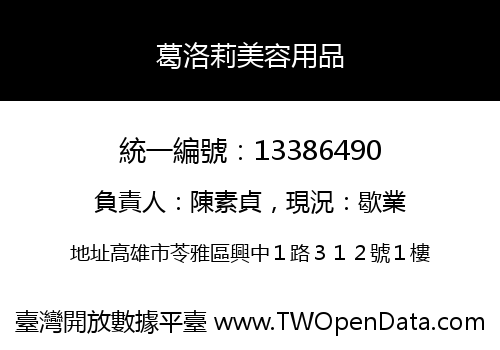 葛洛莉美容用品