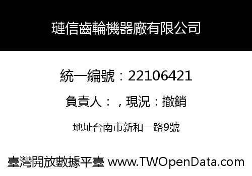 璉信齒輪機器廠有限公司