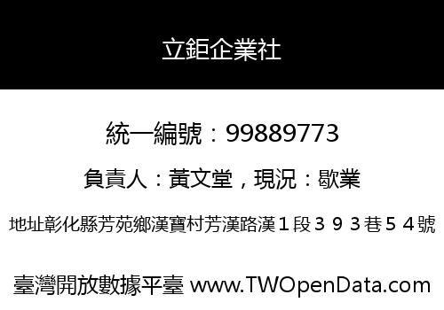 立鉅企業社
