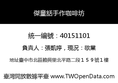 傑童話手作咖啡坊