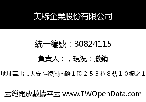 英聯企業股份有限公司