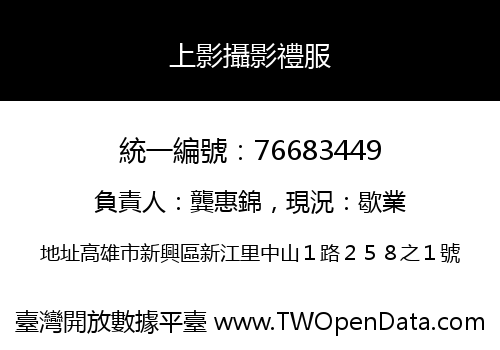 上影攝影禮服