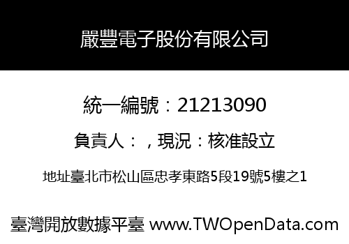 嚴豐電子股份有限公司