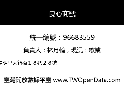 良心商號