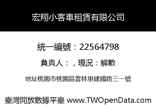 宏翔小客車租賃有限公司