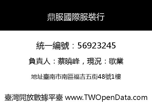鼎服國際服裝行