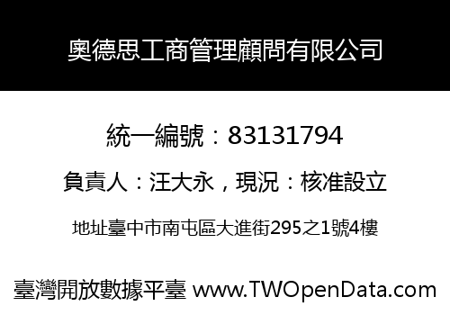 奧德思工商管理顧問有限公司