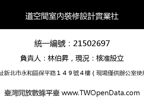 道空間室內裝修設計實業社