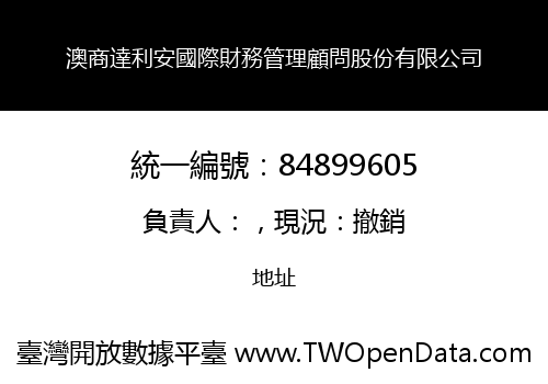 澳商達利安國際財務管理顧問股份有限公司