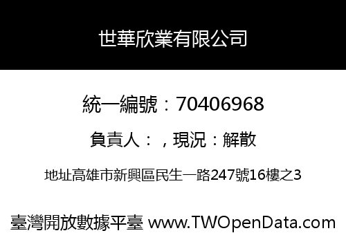 世華欣業有限公司