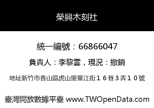 榮興木刻社